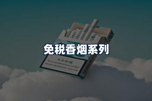免税香烟